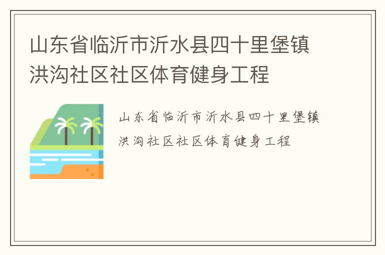 山東省臨沂市沂水縣四十里堡鎮洪溝社區社區體育健身工程