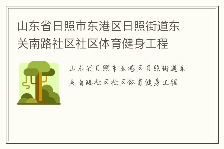 山東省日照市東港區日照街道東關南路社區社區體育健身工程