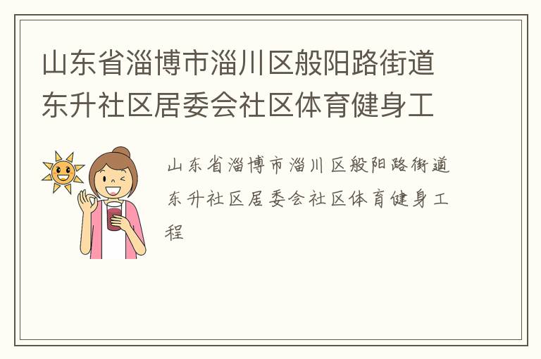 山東省淄博市淄川區般陽路街道東升社區居委會社區體育健身工程