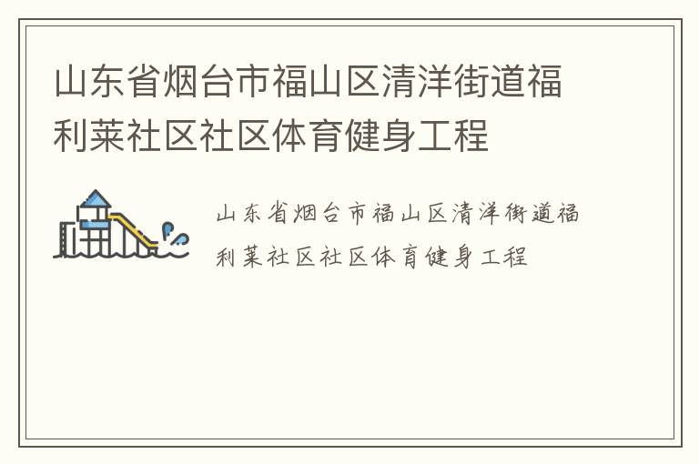 山東省煙臺(tái)市福山區(qū)清洋街道福利萊社區(qū)社區(qū)體育健身工程