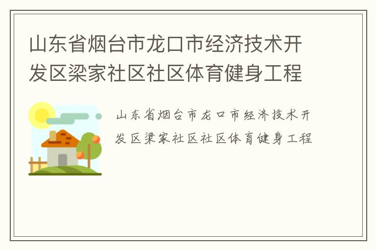 山東省煙臺市龍口市經濟技術開發區梁家社區社區體育健身工程