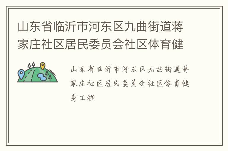 山東省臨沂市河東區九曲街道蔣家莊社區居民委員會社區體育健身工程