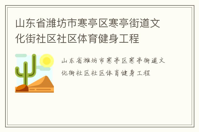 山東省濰坊市寒亭區寒亭街道文化街社區社區體育健身工程