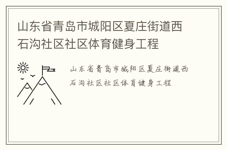 山東省青島市城陽區夏莊街道西石溝社區社區體育健身工程