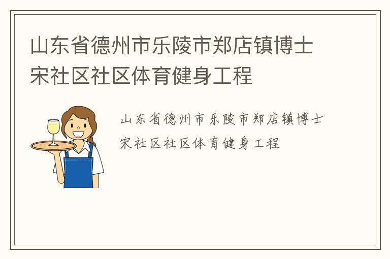 山東省德州市樂陵市鄭店鎮博士宋社區社區體育健身工程