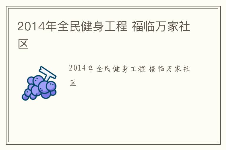 2014年全民健身工程 福臨萬家社區
