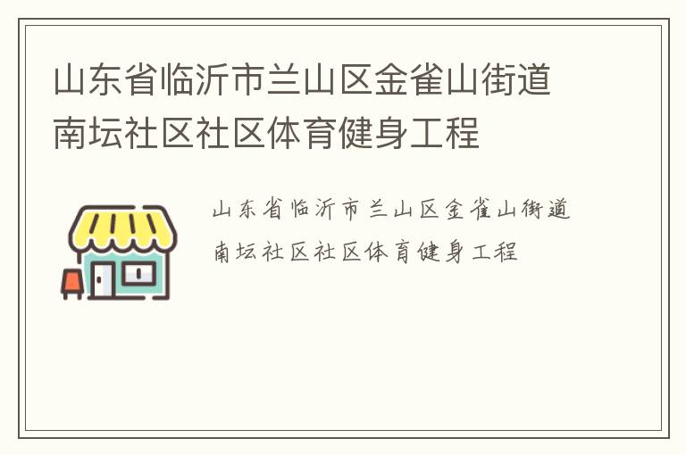 山東省臨沂市蘭山區金雀山街道南壇社區社區體育健身工程