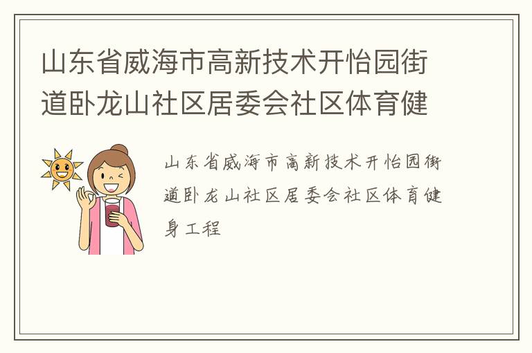 山東省威海市高新技術開怡園街道臥龍山社區居委會社區體育健身工程