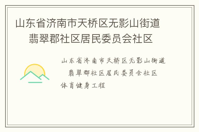 山東省濟南市天橋區無影山街道    翡翠郡社區居民委員會社區體育健身工程