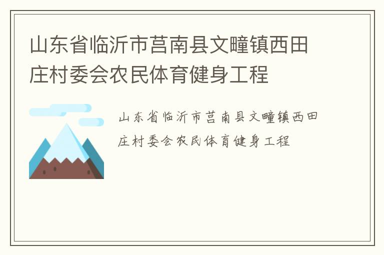 山東省臨沂市莒南縣文疃鎮西田莊村委會農民體育健身工程