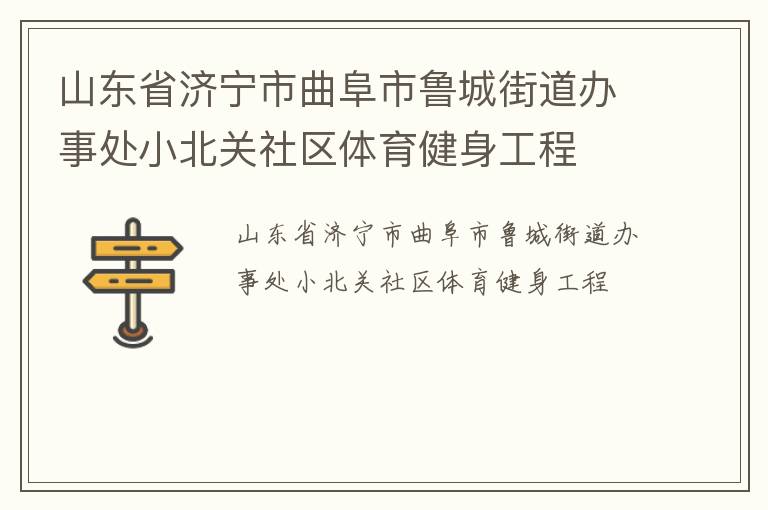 山東省濟寧市曲阜市魯城街道辦事處小北關社區體育健身工程