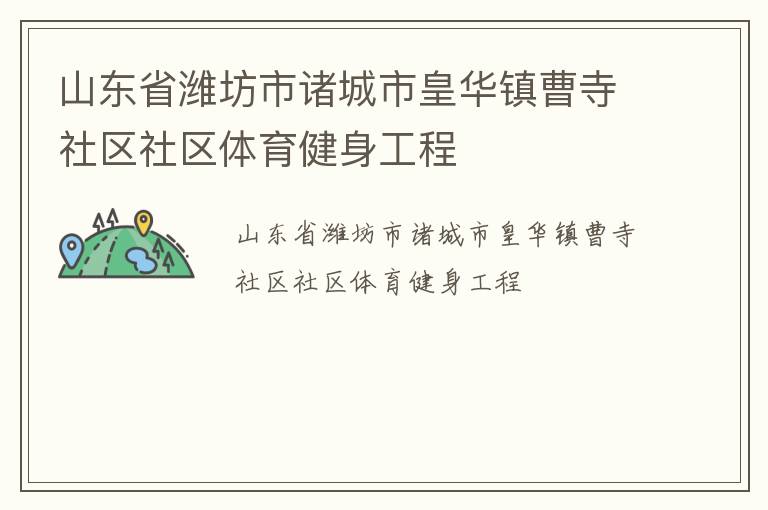 山東省濰坊市諸城市皇華鎮曹寺社區社區體育健身工程