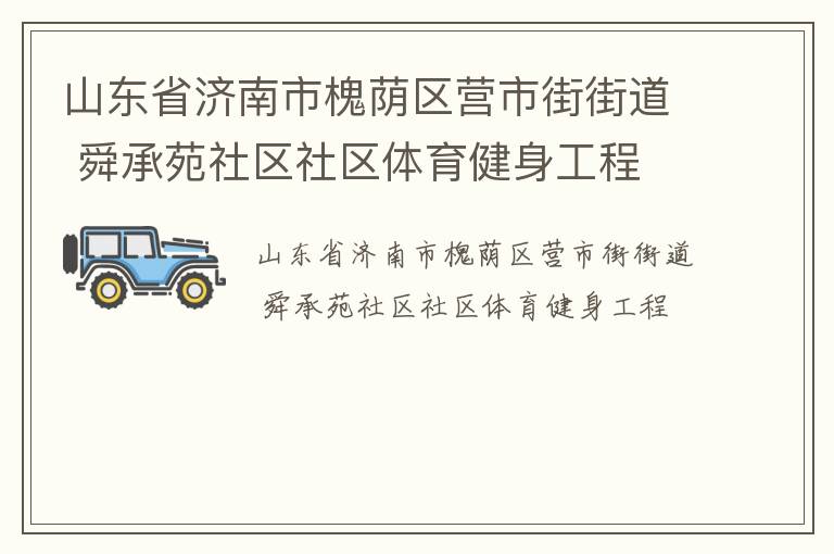 山東省濟南市槐蔭區營市街街道 舜承苑社區社區體育健身工程