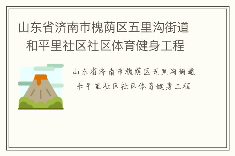 山東省濟南市槐蔭區五里溝街道  和平里社區社區體育健身工程