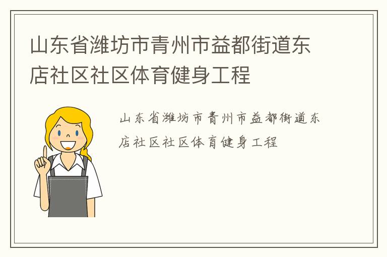 山東省濰坊市青州市益都街道東店社區社區體育健身工程