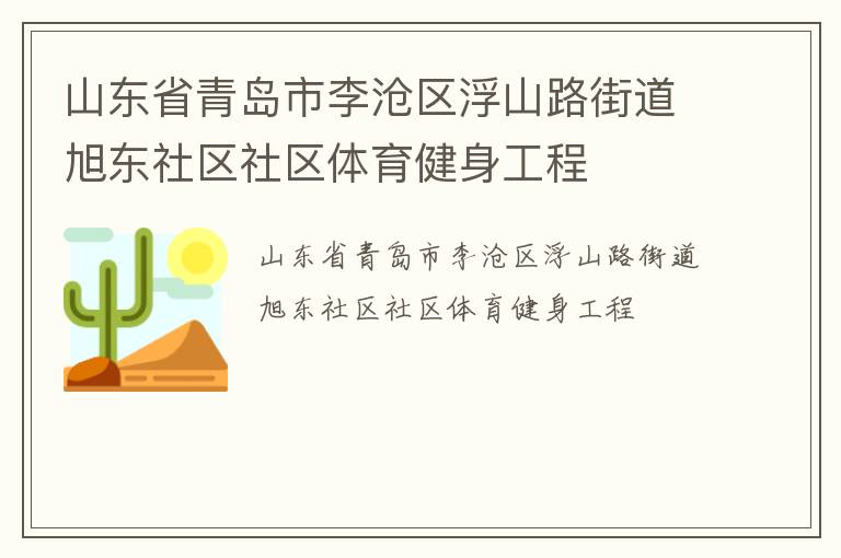 山東省青島市李滄區浮山路街道旭東社區社區體育健身工程
