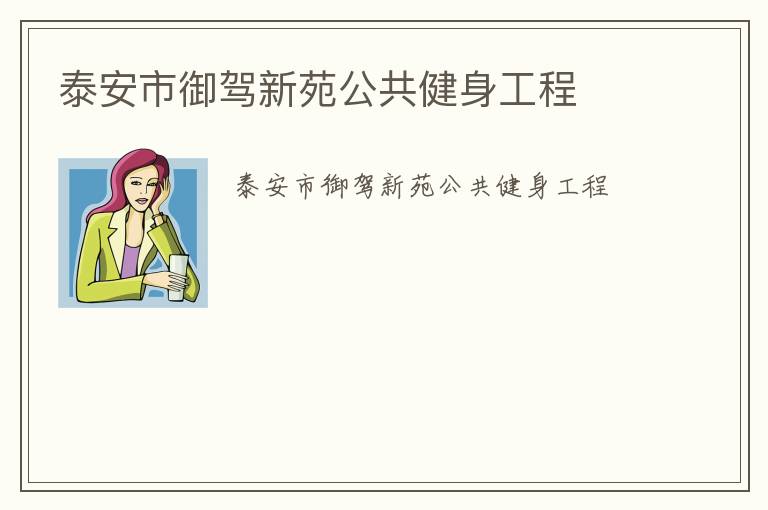 泰安市御駕新苑公共健身工程
