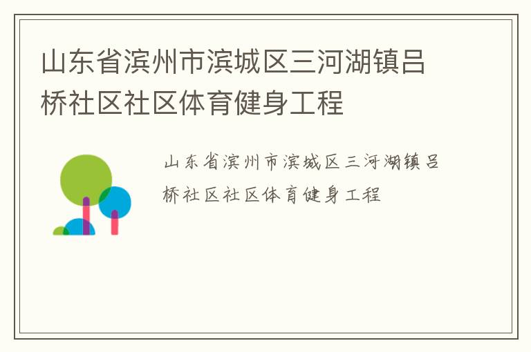 山東省濱州市濱城區三河湖鎮呂橋社區社區體育健身工程