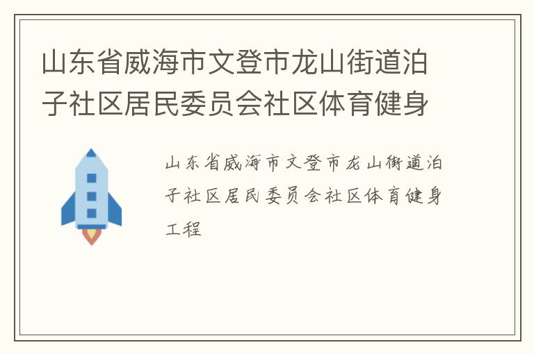 山東省威海市文登市龍山街道泊子社區居民委員會社區體育健身工程