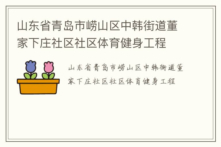 山東省青島市嶗山區中韓街道董家下莊社區社區體育健身工程