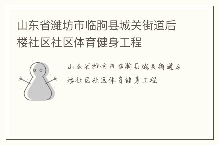 山東省濰坊市臨朐縣城關(guān)街道后樓社區(qū)社區(qū)體育健身工程