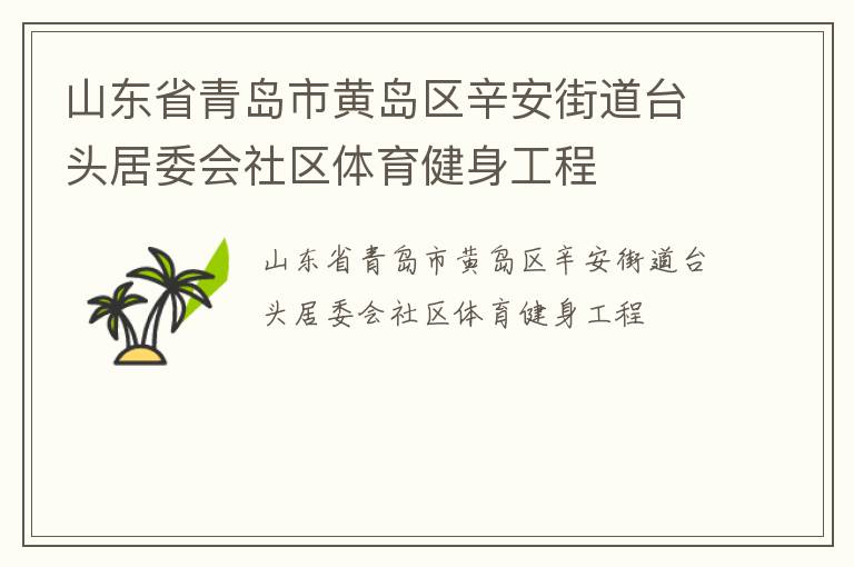 山東省青島市黃島區辛安街道臺頭居委會社區體育健身工程