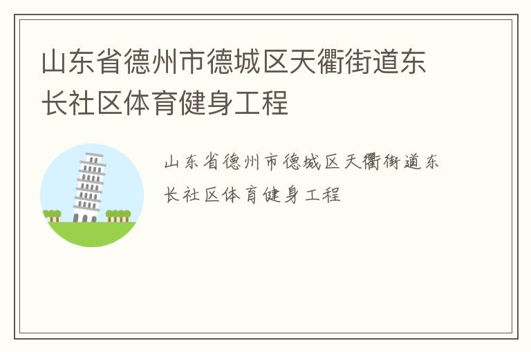 山東省德州市德城區天衢街道東長社區體育健身工程