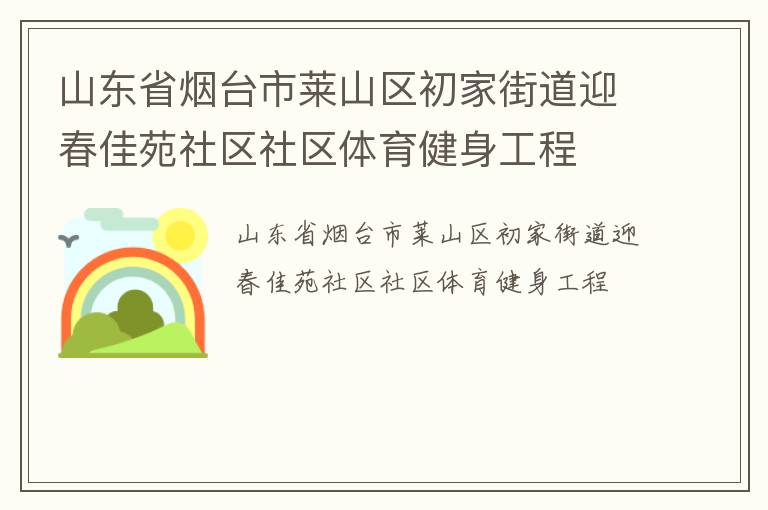 山東省煙臺市萊山區初家街道迎春佳苑社區社區體育健身工程