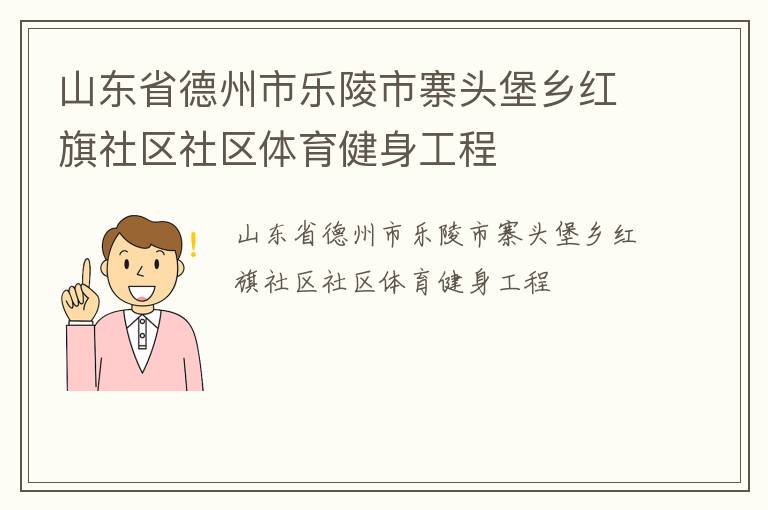 山東省德州市樂陵市寨頭堡鄉紅旗社區社區體育健身工程