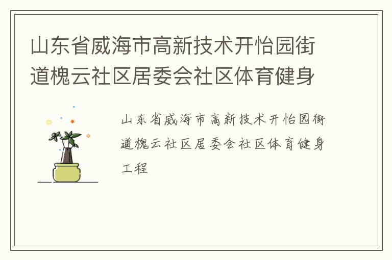 山東省威海市高新技術開怡園街道槐云社區居委會社區體育健身工程