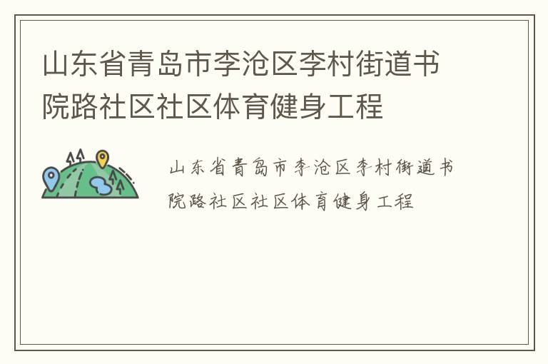 山東省青島市李滄區(qū)李村街道書(shū)院路社區(qū)社區(qū)體育健身工程