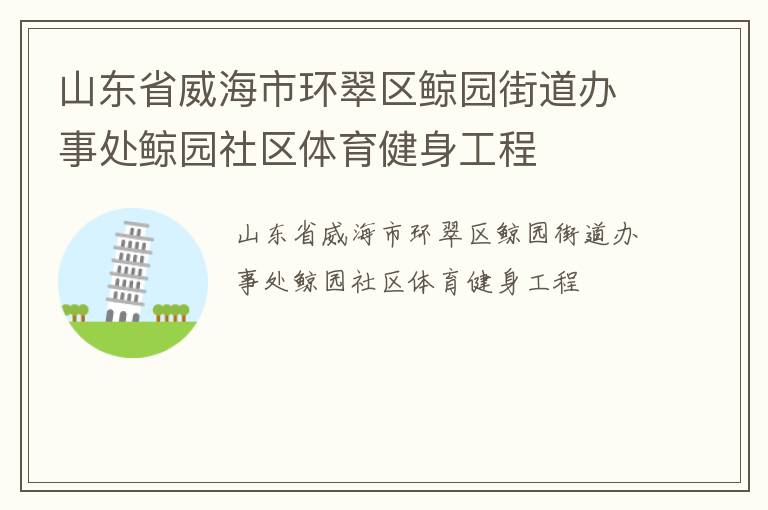 山東省威海市環翠區鯨園街道辦事處鯨園社區體育健身工程