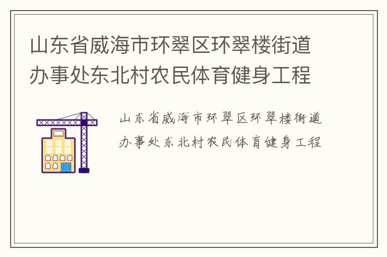 山東省威海市環翠區環翠樓街道辦事處東北村農民體育健身工程