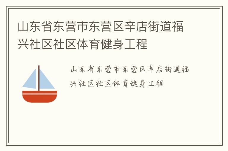 山東省東營市東營區(qū)辛店街道福興社區(qū)社區(qū)體育健身工程