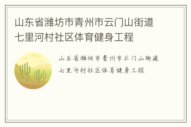 山東省濰坊市青州市云門山街道七里河村社區體育健身工程