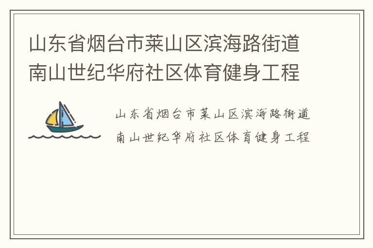 山東省煙臺市萊山區濱海路街道南山世紀華府社區體育健身工程