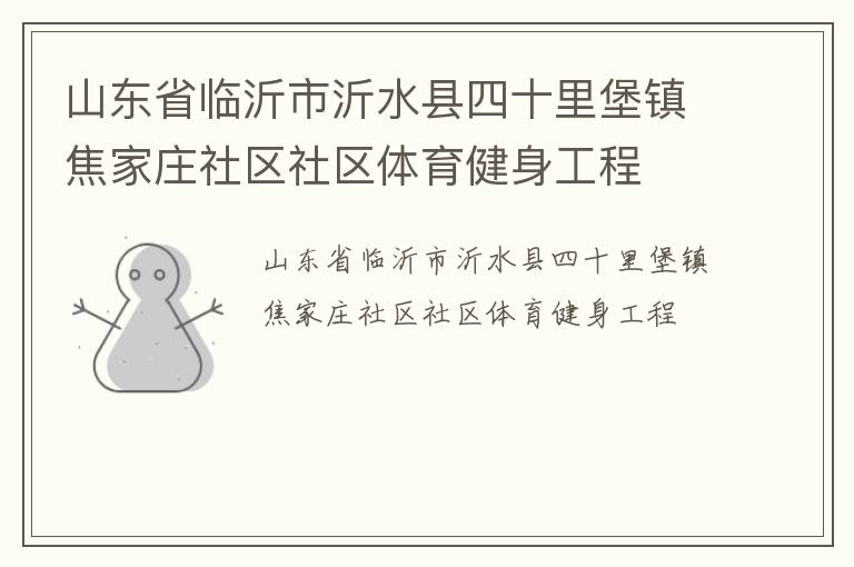 山東省臨沂市沂水縣四十里堡鎮焦家莊社區社區體育健身工程