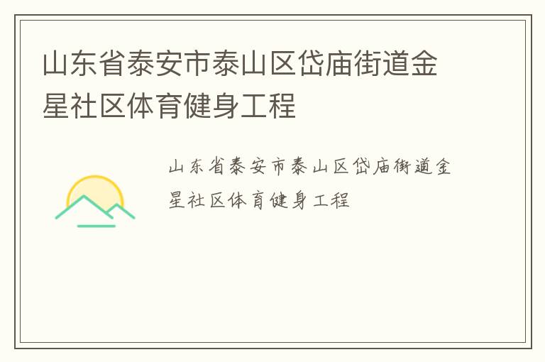 山東省泰安市泰山區岱廟街道金星社區體育健身工程
