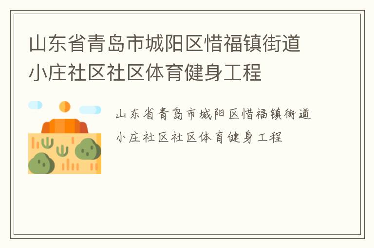 山東省青島市城陽區惜福鎮街道小莊社區社區體育健身工程