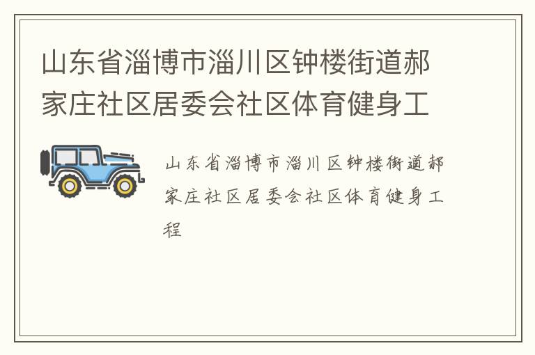 山東省淄博市淄川區鐘樓街道郝家莊社區居委會社區體育健身工程
