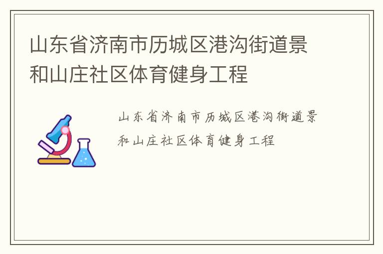 山東省濟南市歷城區港溝街道景和山莊社區體育健身工程