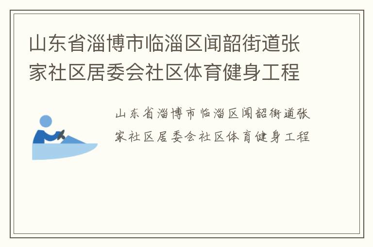 山東省淄博市臨淄區聞韶街道張家社區居委會社區體育健身工程