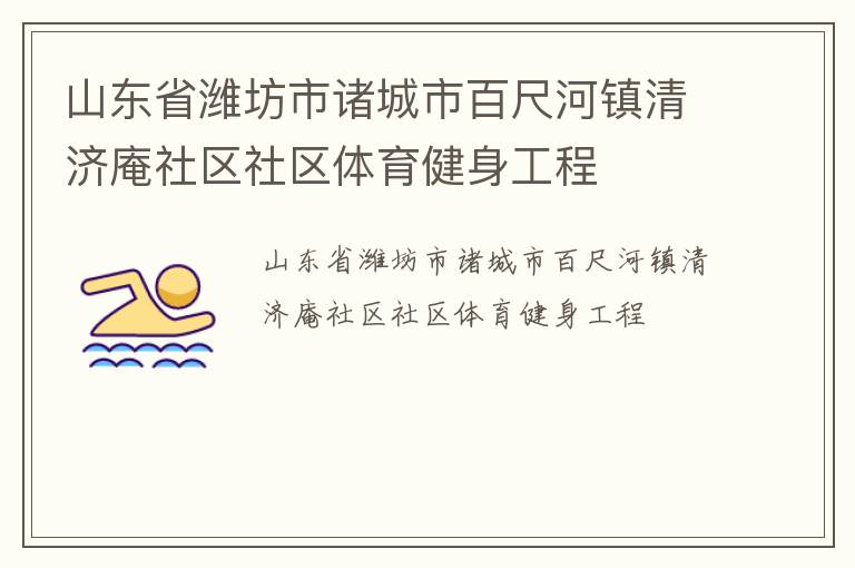 山東省濰坊市諸城市百尺河鎮清濟庵社區社區體育健身工程