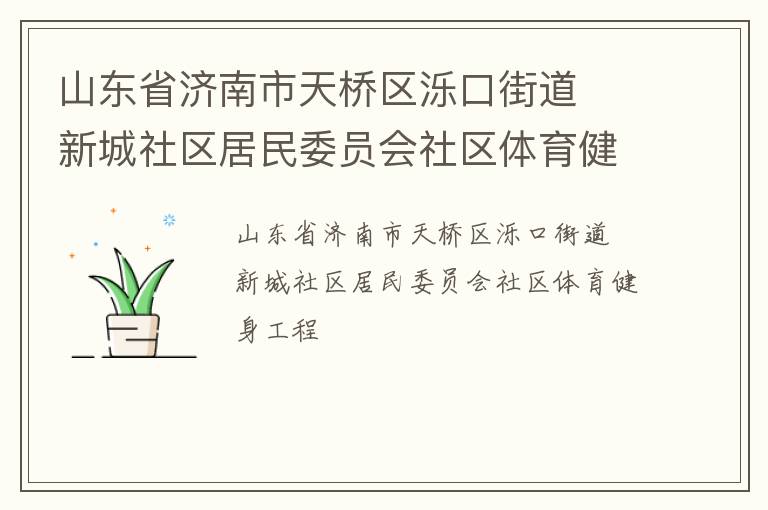 山東省濟南市天橋區濼口街道  新城社區居民委員會社區體育健身工程