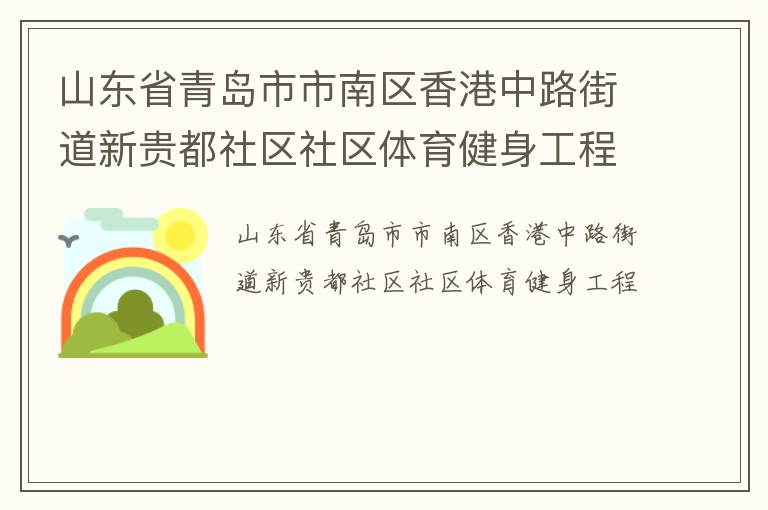 山東省青島市市南區香港中路街道新貴都社區社區體育健身工程