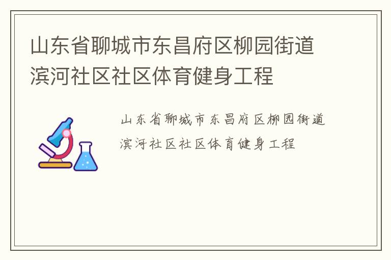 山東省聊城市東昌府區柳園街道濱河社區社區體育健身工程