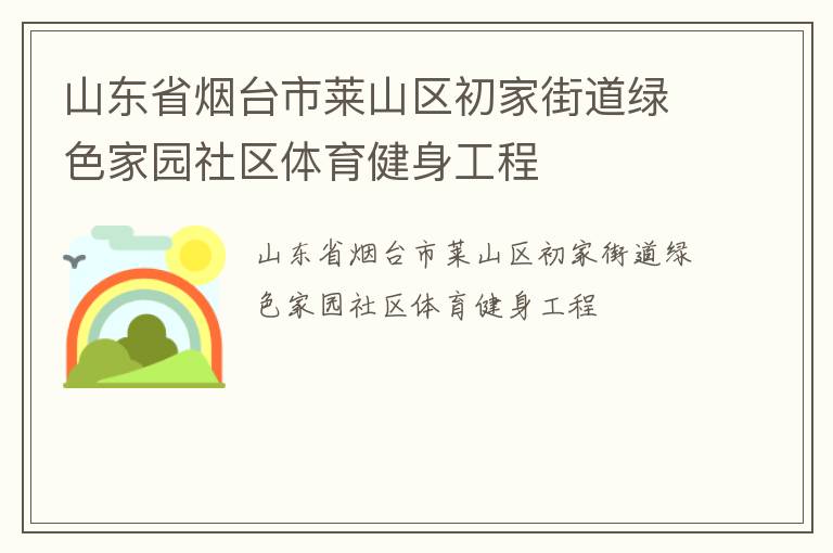 山東省煙臺市萊山區初家街道綠色家園社區體育健身工程