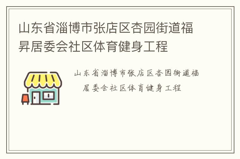 山東省淄博市張店區杏園街道福昇居委會社區體育健身工程