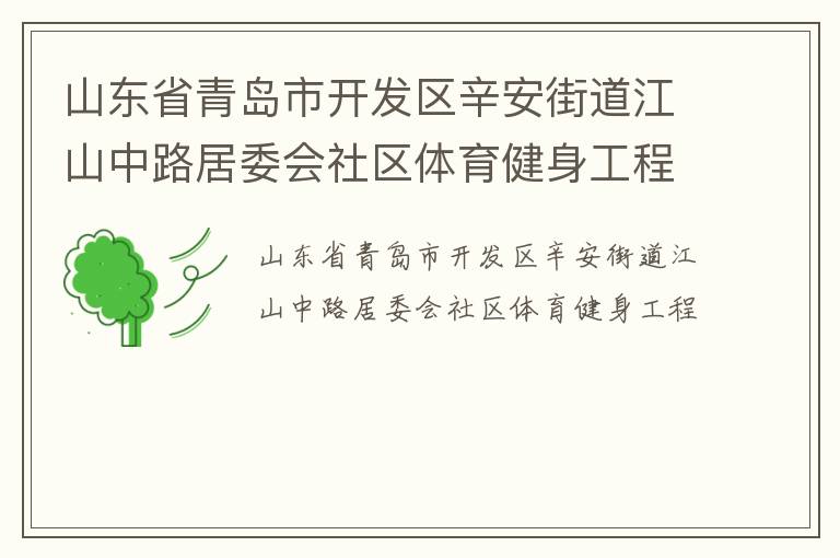 山東省青島市開發(fā)區(qū)辛安街道江山中路居委會社區(qū)體育健身工程