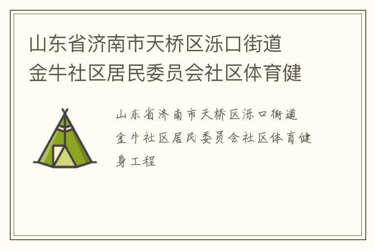 山東省濟南市天橋區濼口街道  金牛社區居民委員會社區體育健身工程